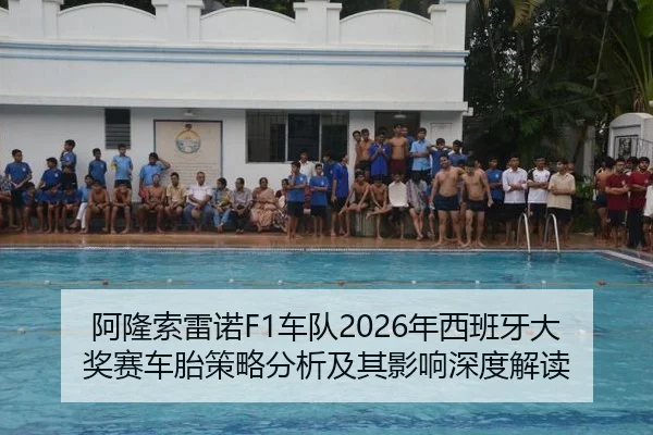 阿隆索雷诺F1车队2026年西班牙大奖赛车胎策略分析及其影响深度解读