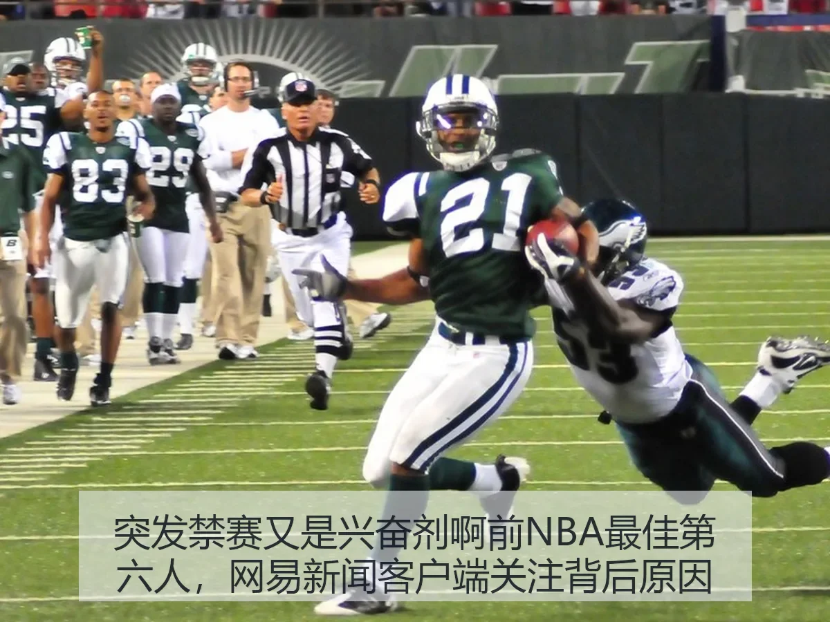 突发禁赛又是兴奋剂啊前NBA最佳第六人，新闻客户端关注背后原因