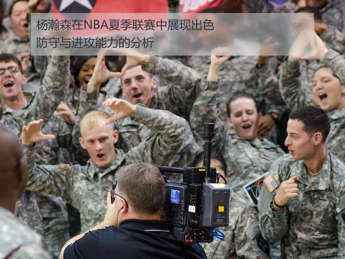 杨瀚森在NBA夏季联赛中展现出色防守与进攻能力的分析