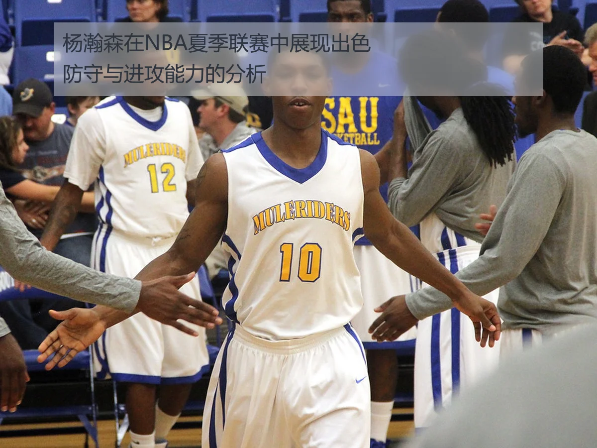 杨瀚森在NBA夏季联赛中展现出色防守与进攻能力的分析