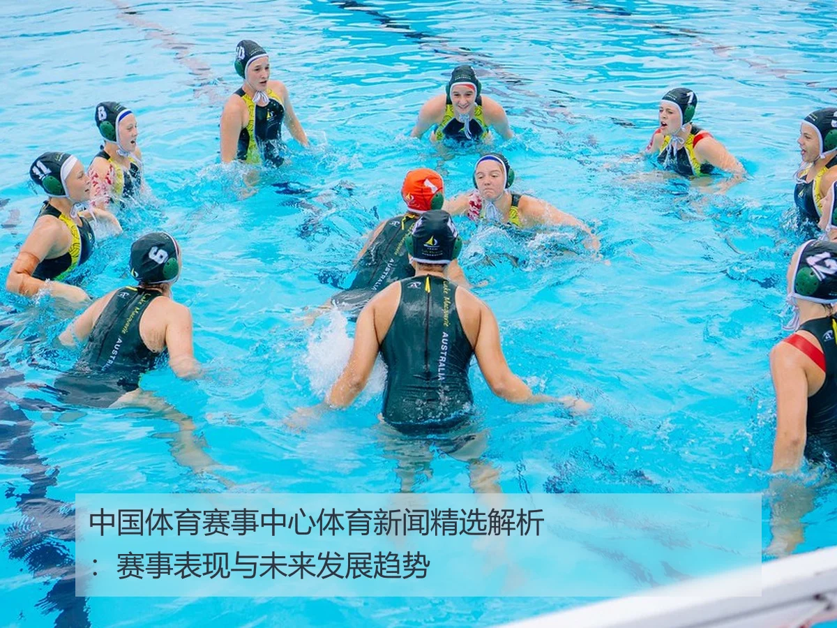 中国体育赛事中心体育新闻精选解析：赛事表现与未来发展趋势