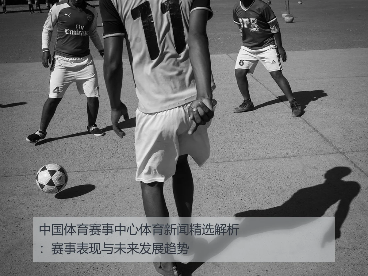 中国体育赛事中心体育新闻精选解析：赛事表现与未来发展趋势