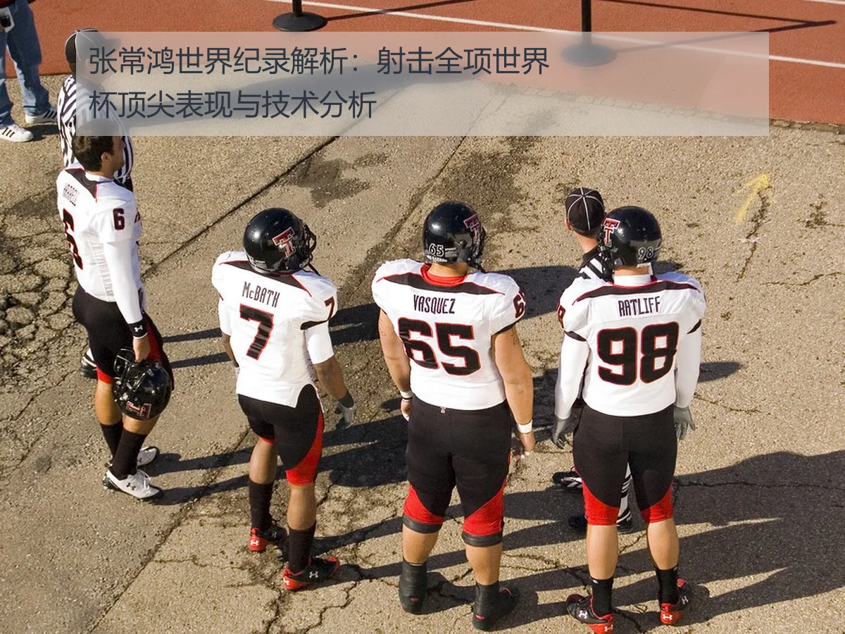 张常鸿世界纪录解析:射击全项世界杯顶尖表现与技术分析
