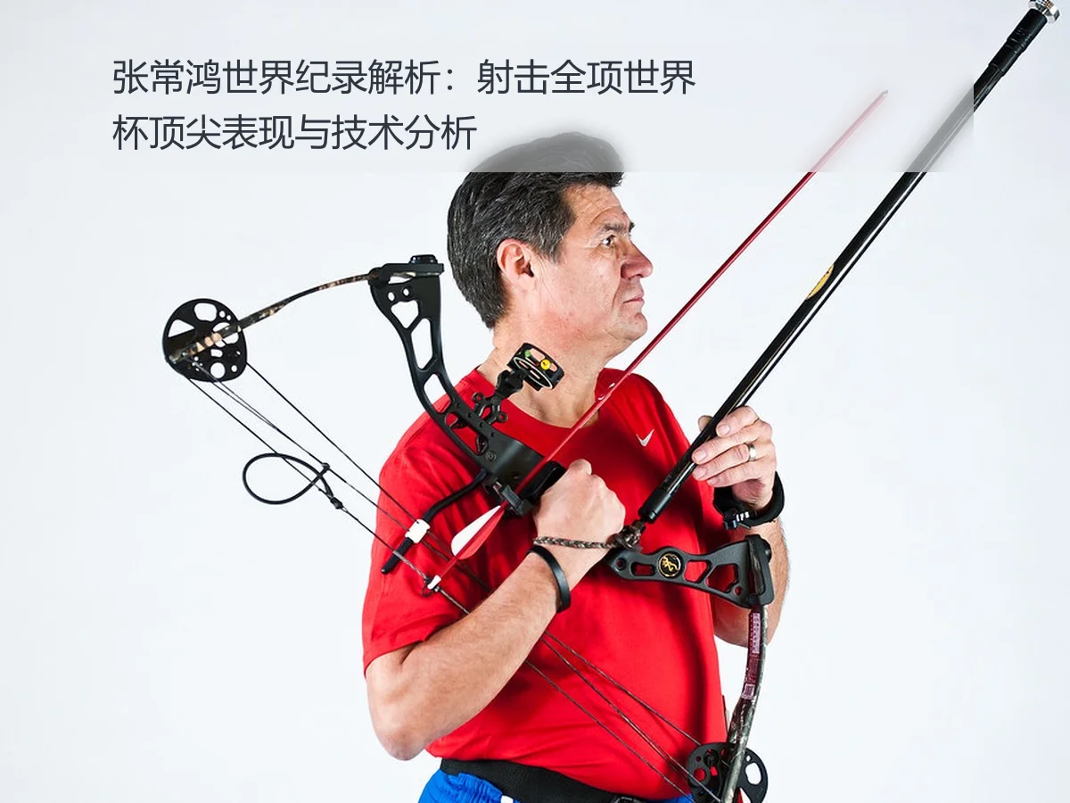 张常鸿世界纪录解析：射击全项世界杯顶尖表现与技术分析