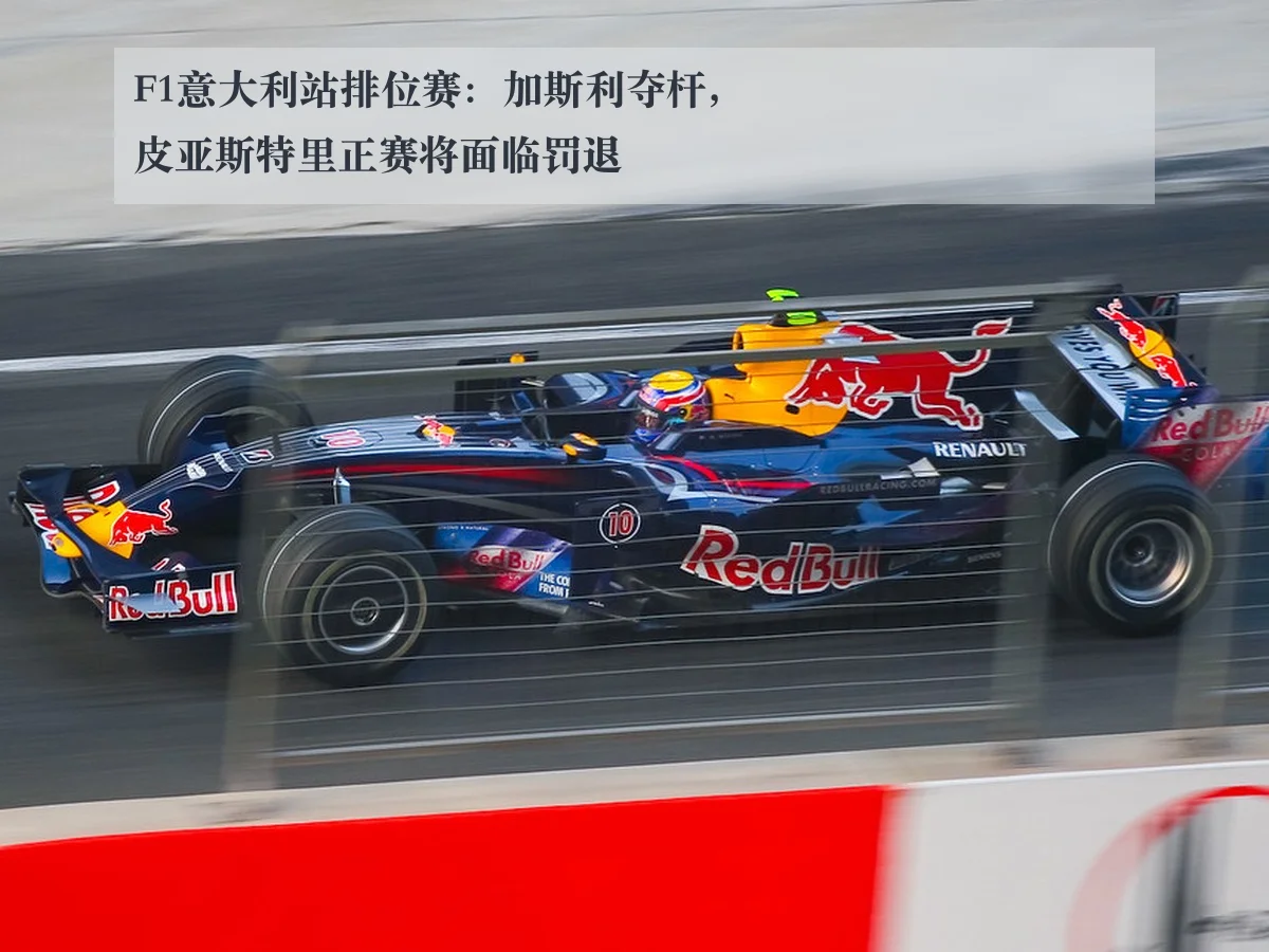 F1意大利站排位赛:加斯利夺杆,皮亚斯特里正赛将面临罚退