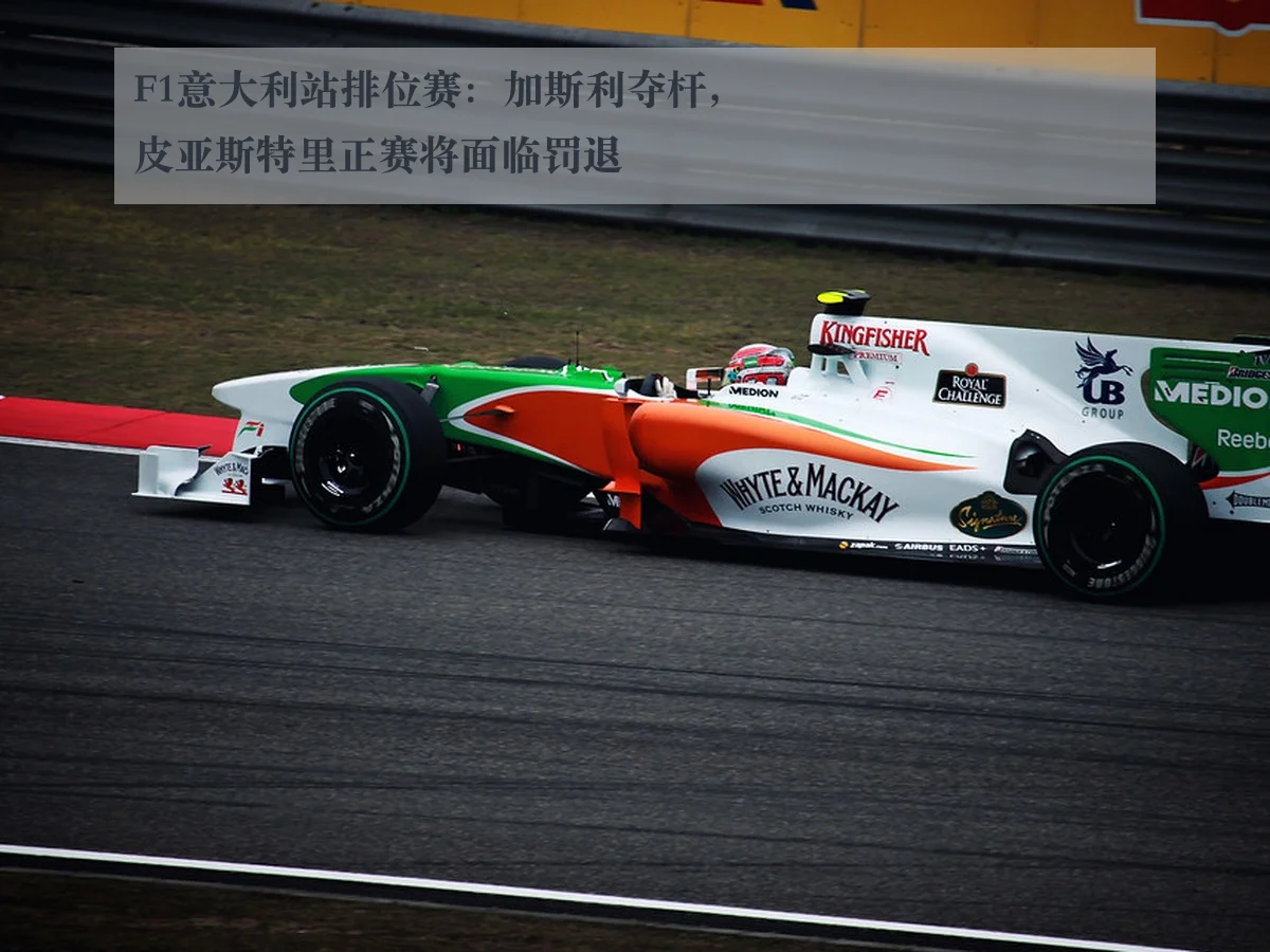 F1意大利站排位赛：加斯利夺杆，皮亚斯特里正赛将面临罚退